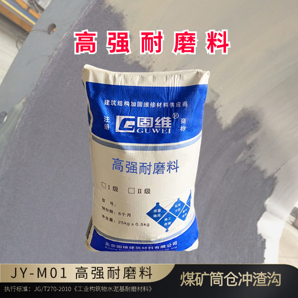 JY-M01高强耐磨料